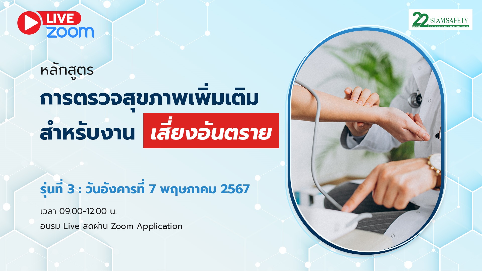 การตรวจสุขภาพเพิ่มเติมสำหรับงานเสี่ยงอันตราย