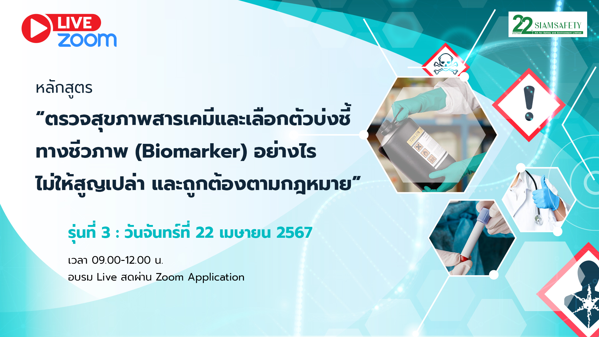 ตรวจสุขภาพสารเคมีและเลือกตัวบ่งชี้ทางชีวภาพ (Biomarker) อย่างไร ไม่ให้สูญเปล่า และถูกต้องตามกฎหมาย