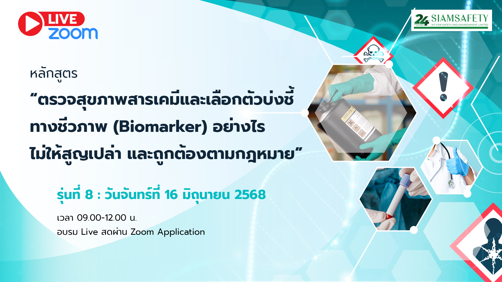 ตรวจสุขภาพสารเคมีและเลือกตัวบ่งชี้ทางชีวภาพ (Biomarker) อย่างไร ไม่ให้สูญเปล่า และถูกต้องตามกฎหมาย