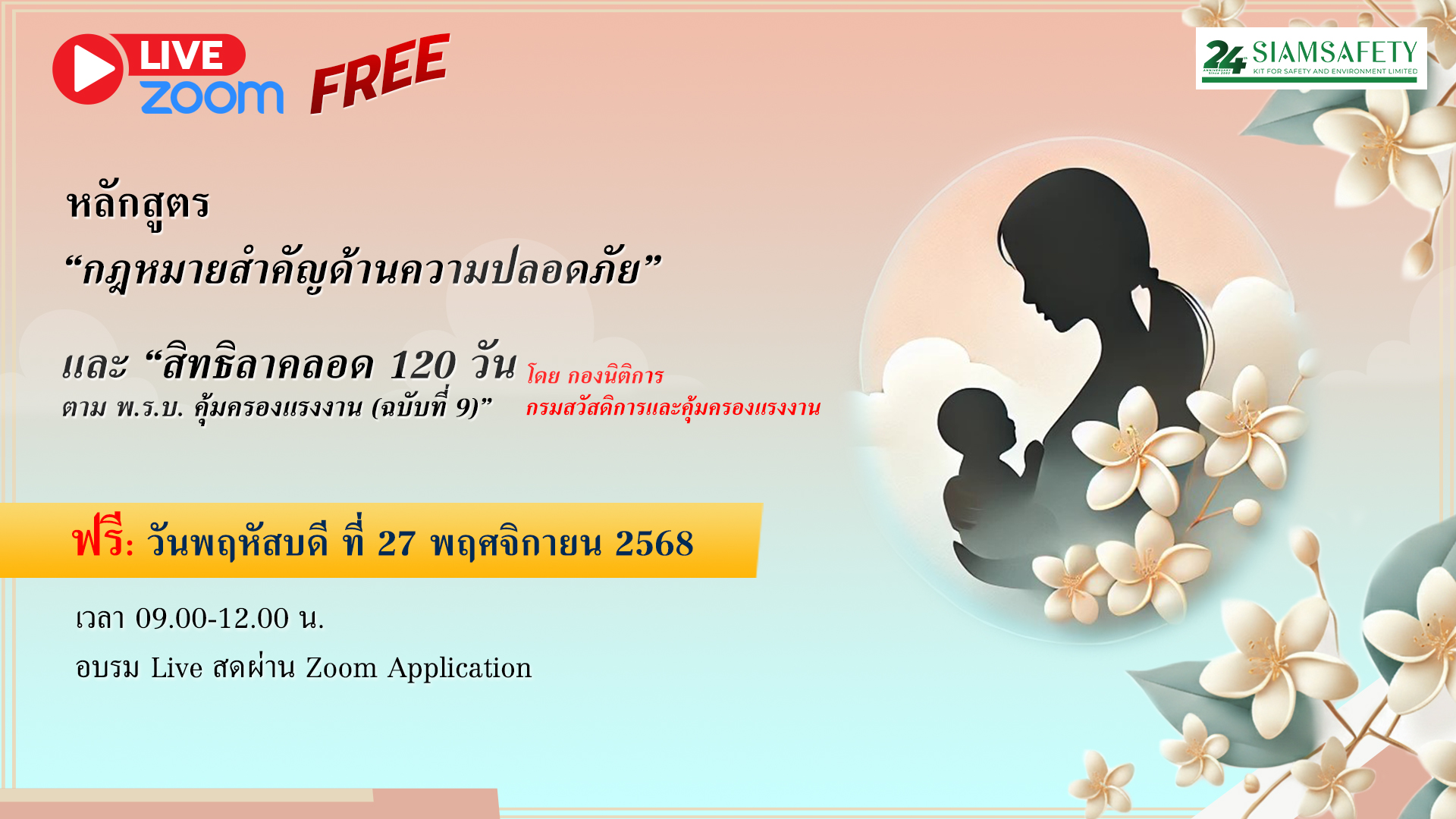 “กฎหมายสำคัญด้านความปลอดภัย”  และ “สิทธิลาคลอด 120 วัน  ตาม พ.ร.บ. คุ้มครองแรงงาน (ฉบับที่ 9)”