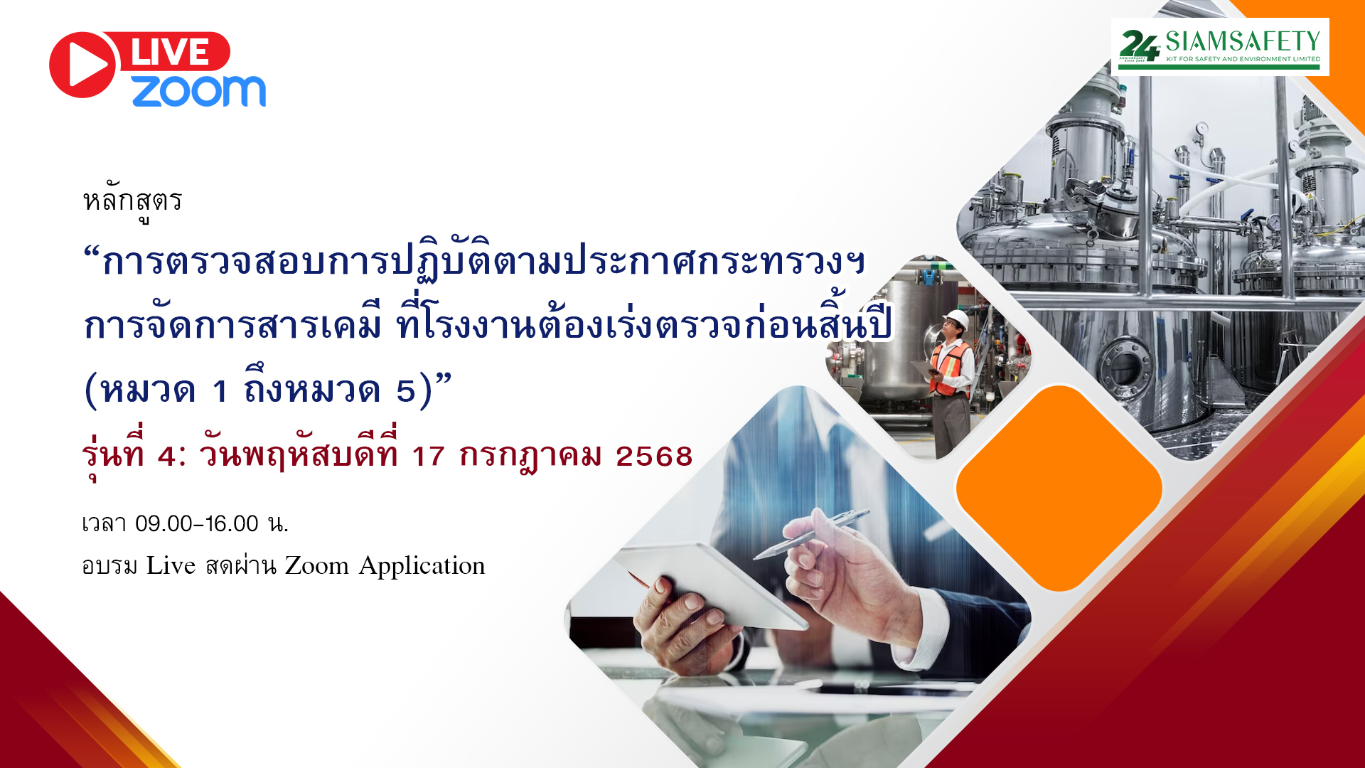 “การตรวจสอบการปฏิบัติตามประกาศกระทรวงฯ การจัดการสารเคมี ที่โรงงานต้องเร่งตรวจก่อนสิ้นปี (หมวด 1 ถึงหมวด 5)”