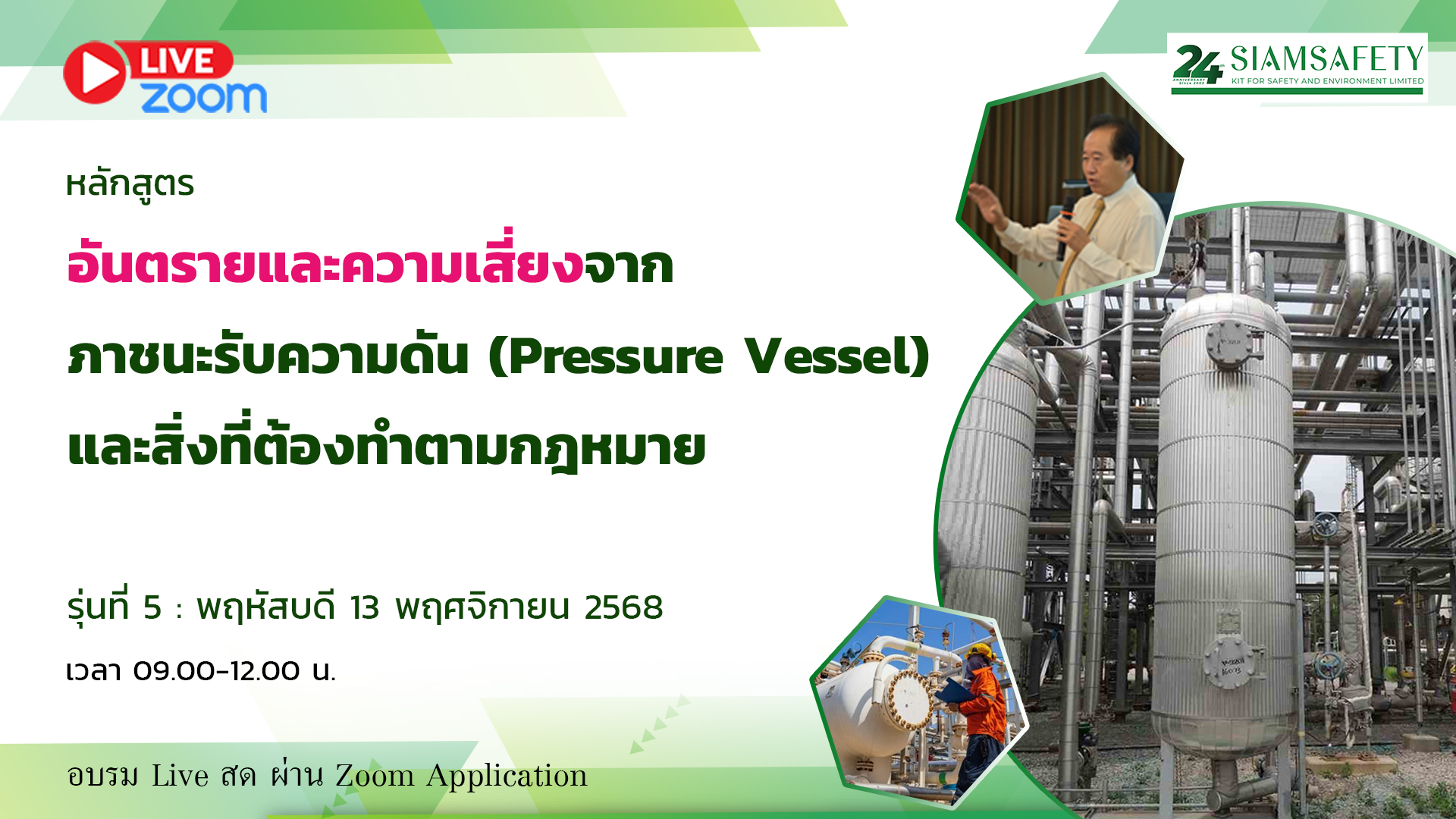 “อันตรายและความเสี่ยงจากภาชนะรับความดัน (Pressure Vessel) และสิ่งที่ต้องทำตามกฎหมาย”