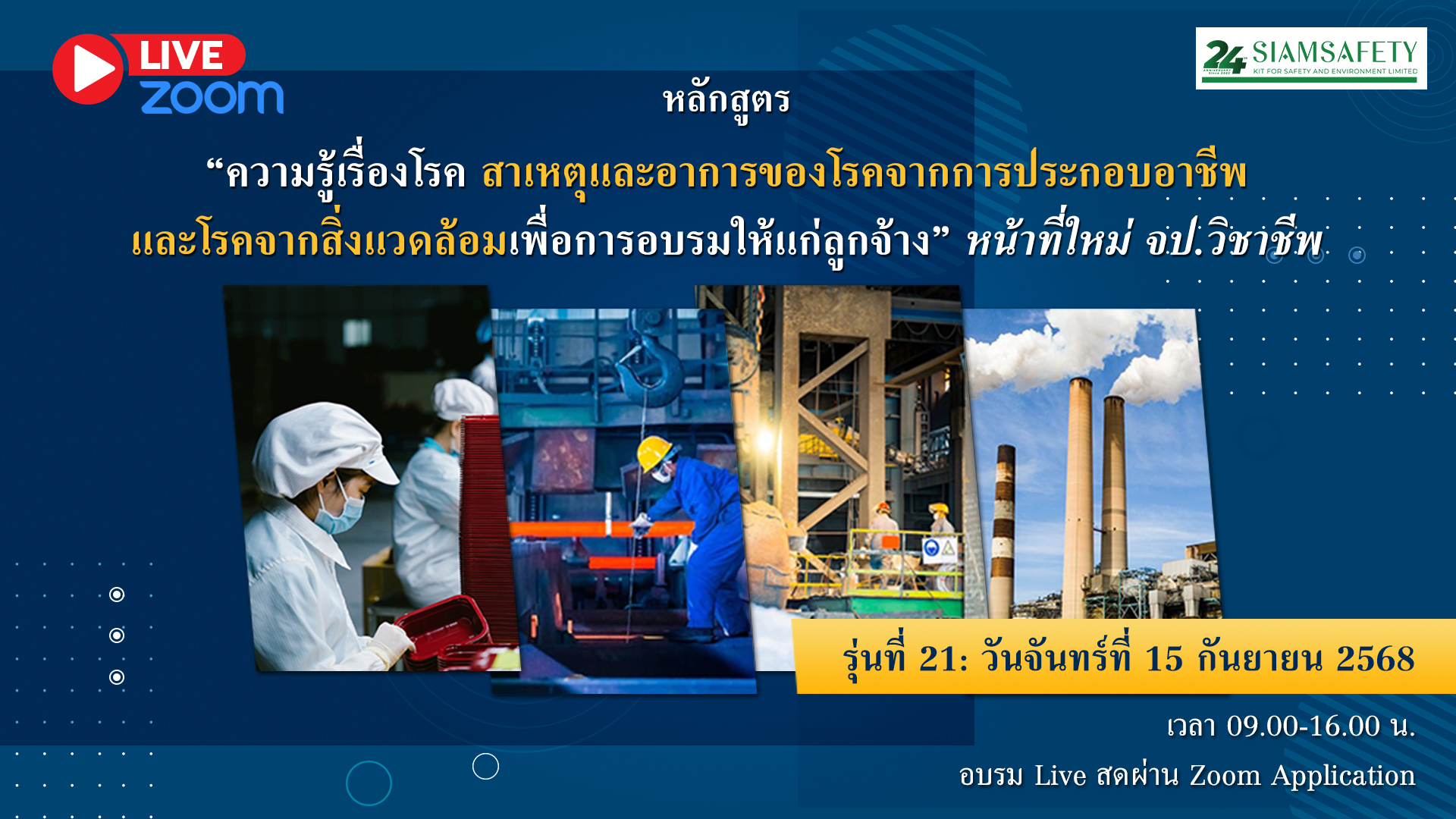 “ความรู้เรื่องโรค สาเหตุและอาการของโรคจากการประกอบอาชีพ และโรคจากสิ่งแวดล้อมเพื่อการอบรมให้แก่ลูกจ้าง” หน้าที่ใหม่ จป.วิชาชีพ