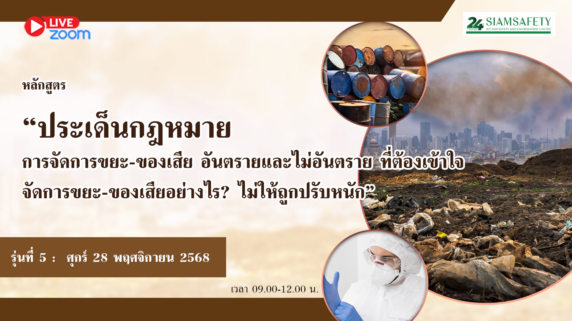 “ประเด็นกฎหมาย การจัดการขยะ-ของเสีย อันตรายและไม่อันตราย ที่ต้องเข้าใจ  จัดการขยะ-ของเสียอย่างไร? ไม่ให้ถูกปรับหนัก”