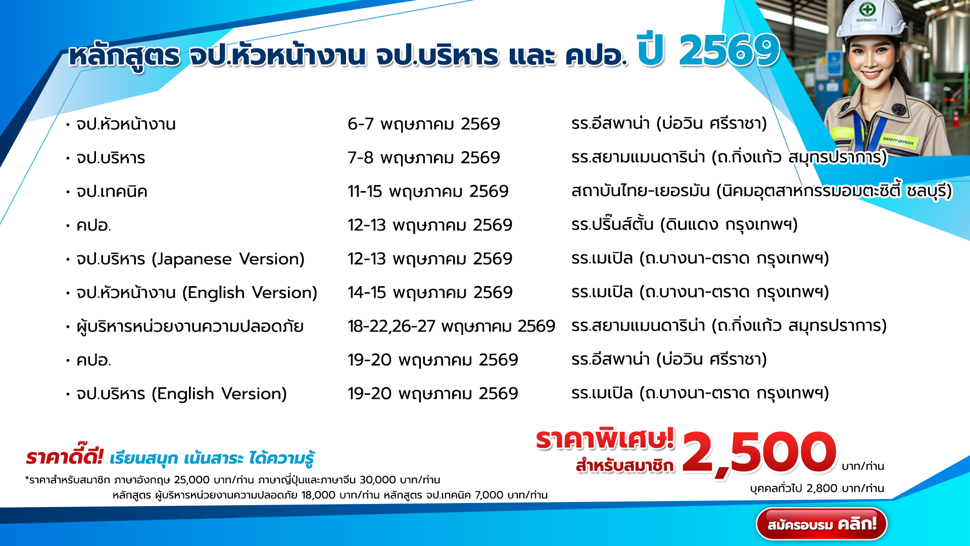 แผนการจัดอบรมหลักสูตร จป.หัวหน้างาน จป.บริหาร และ คปอ. ปี 2569