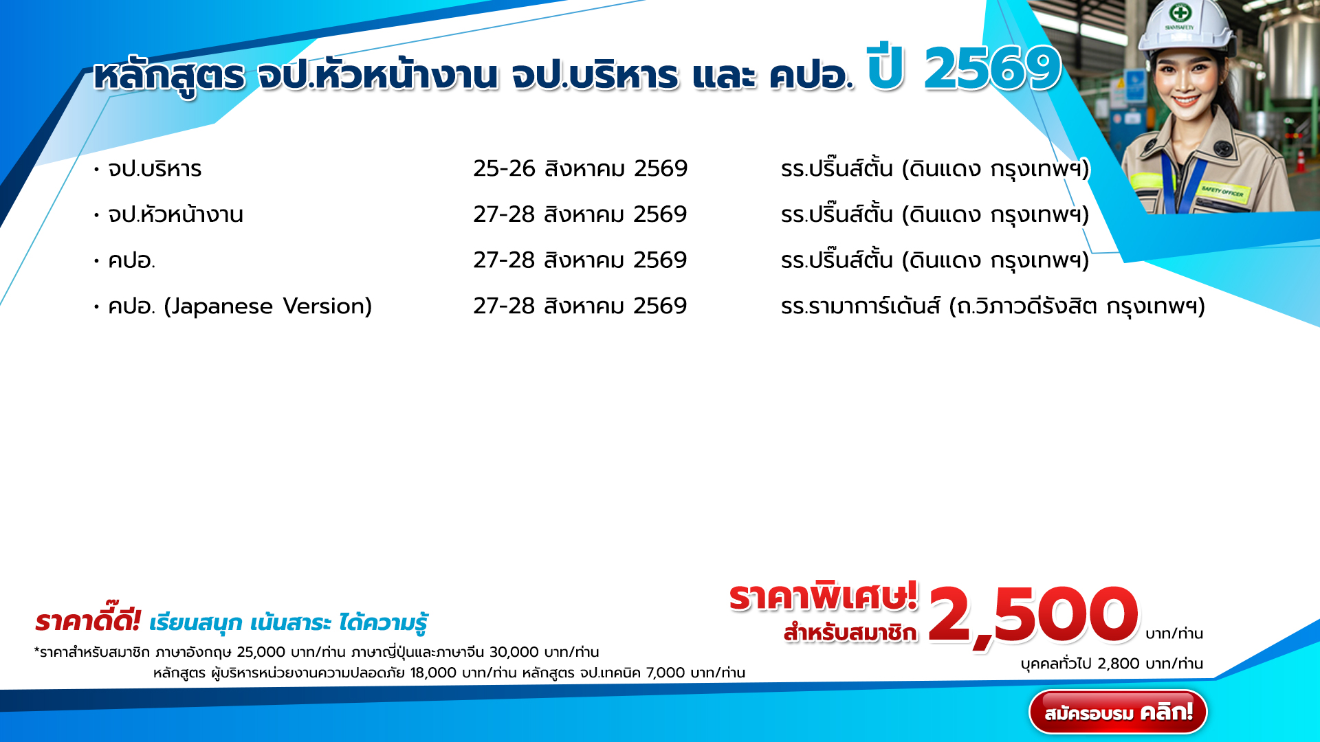 แผนการจัดอบรมหลักสูตร จป.หัวหน้างาน จป.บริหาร และ คปอ. ปี 2569