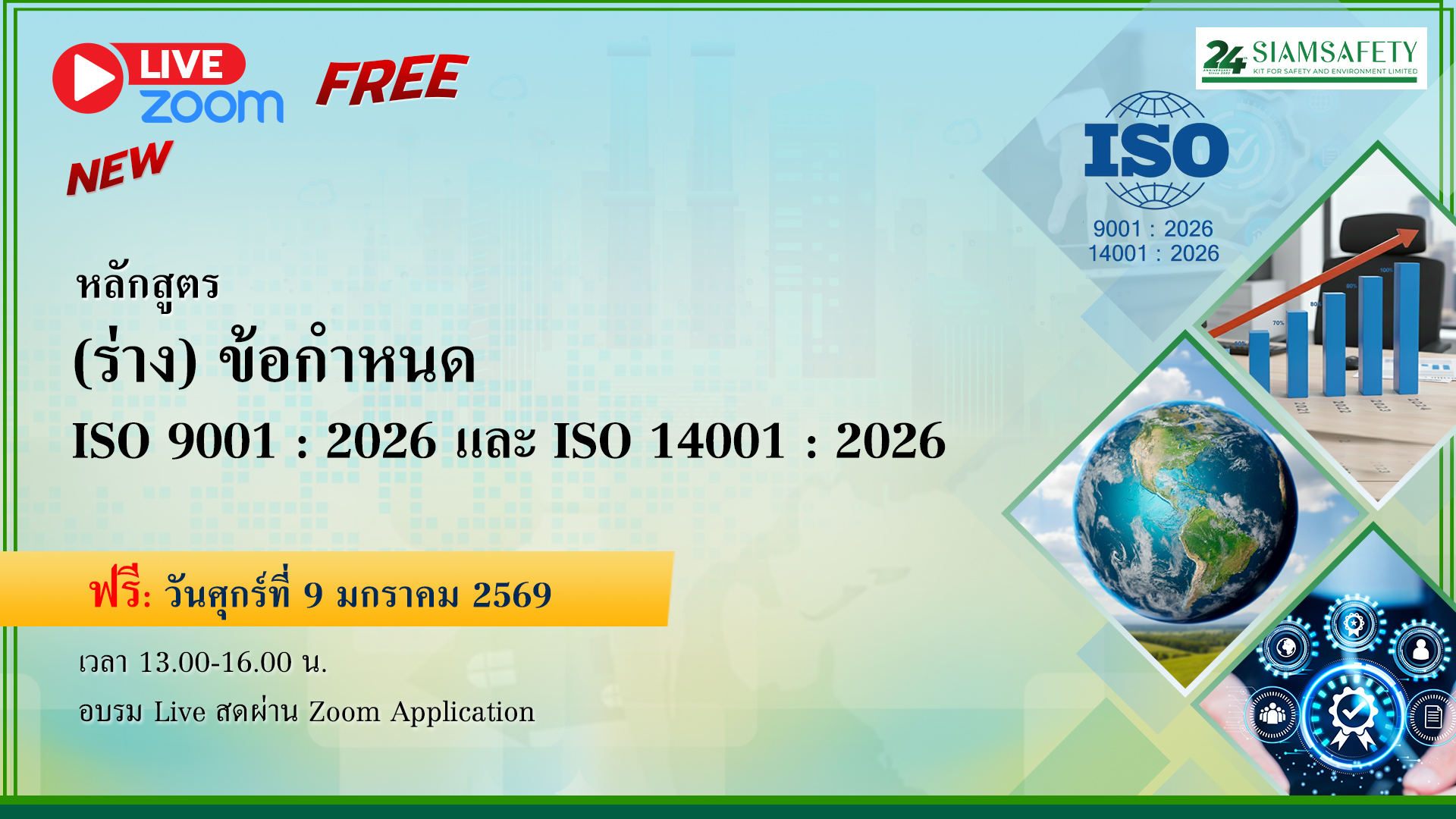“ร่างข้อกำหนด ISO 9001:2026 และ ISO 14001:2026”