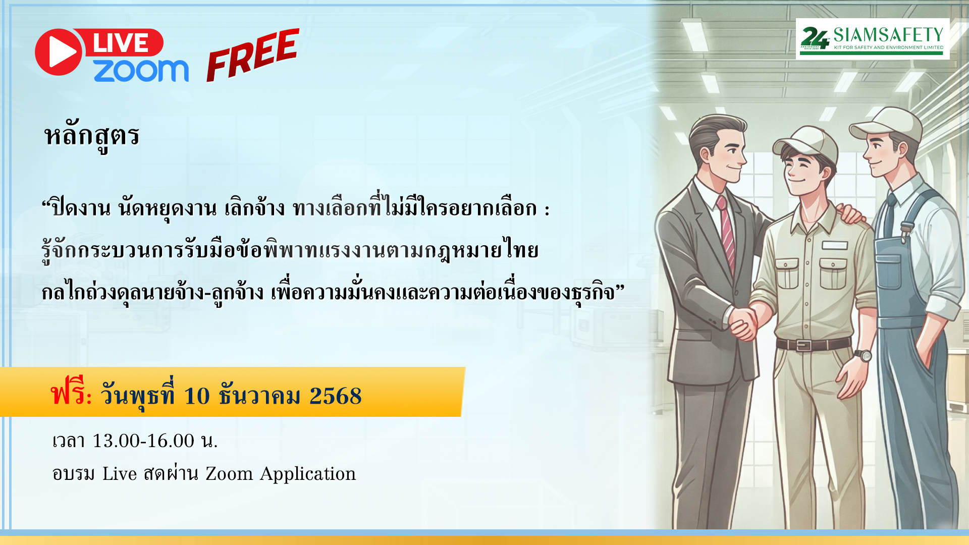 “ปิดงาน นัดหยุดงาน เลิกจ้าง ทางเลือกที่ไม่มีใครอยากเลือก : รู้จักกระบวนการรับมือข้อพิพาทแรงงานตามกฎหมายไทย กลไกถ่วงดุลนายจ้าง-ลูกจ้าง เพื่อความมั่นคงและความต่อเนื่องของธุรกิจ”