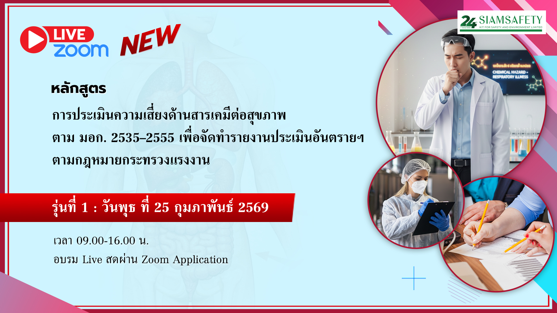 “การประเมินความเสี่ยงด้านสารเคมีต่อสุขภาพตาม มอก. 2535–2555 เพื่อจัดทำรายงานประเมินอันตรายฯ ตามกฎหมายกระทรวงแรงงาน”