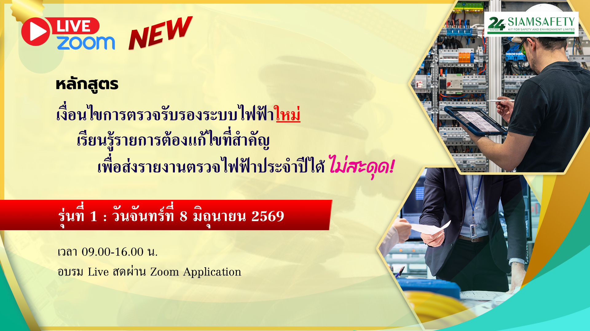 “เงื่อนไขการตรวจรับรองระบบไฟฟ้าใหม่ เรียนรู้รายการต้องแก้ไขที่สำคัญ เพื่อส่งรายงานตรวจไฟฟ้าประจำปีได้ ไม่สะดุด!”