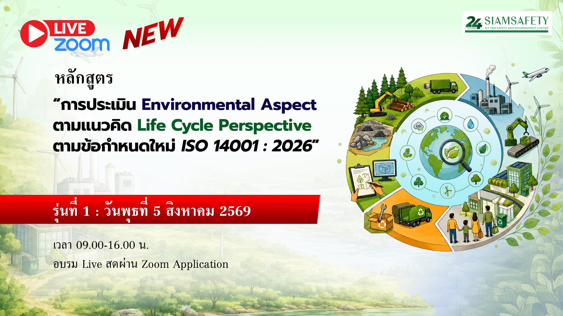 “การประเมิน Environmental Aspects ในแนวคิด Life Cycle Perspective ตามข้อกำหนดใหม่ ISO 14001 : 2026”