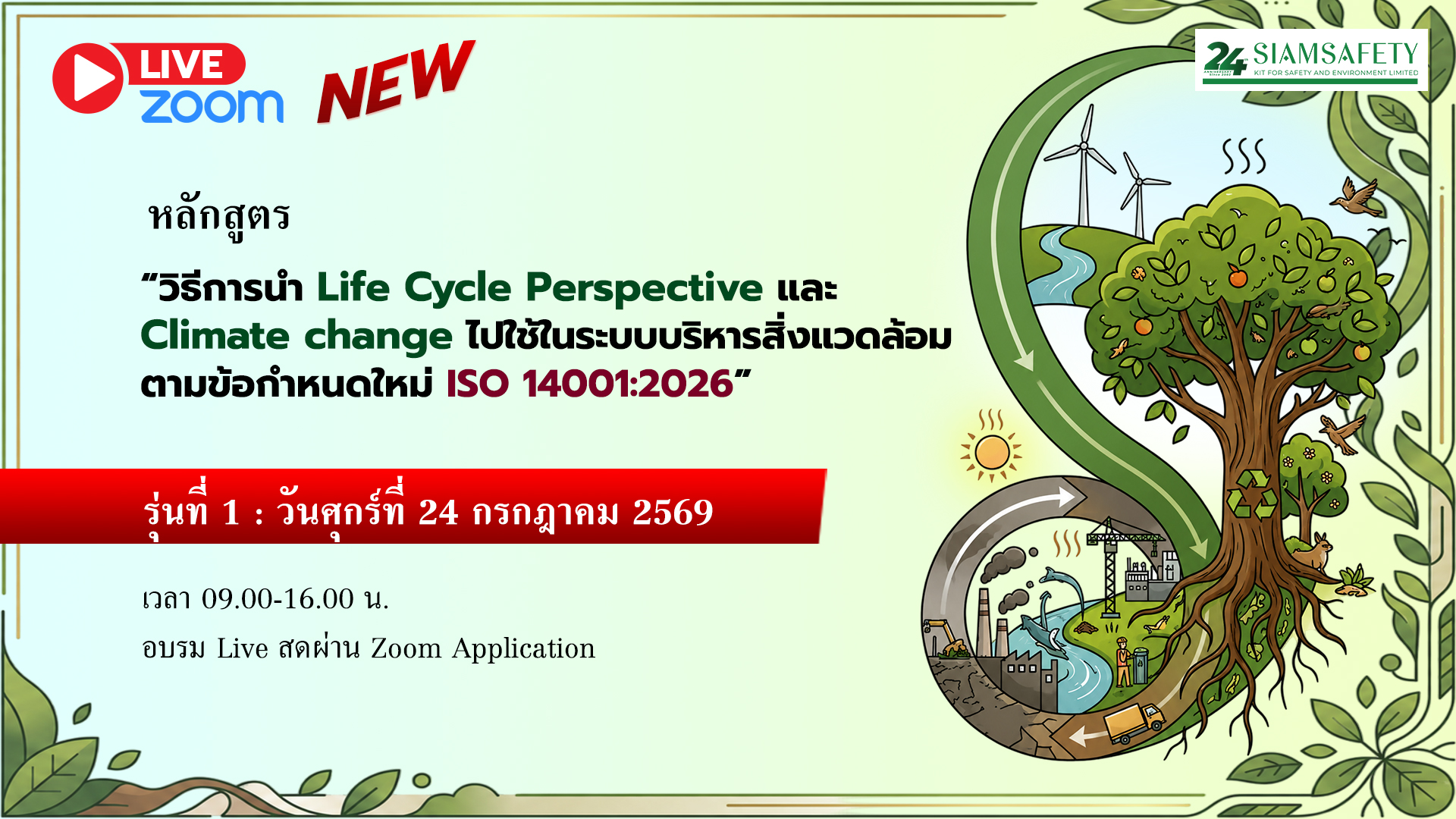 “วิธีการนำ Life Cycle Perspective และ Climate change ไปใช้ในระบบบริหารสิ่งแวดล้อมตามข้อกำหนดใหม่ ISO 14001:2026”