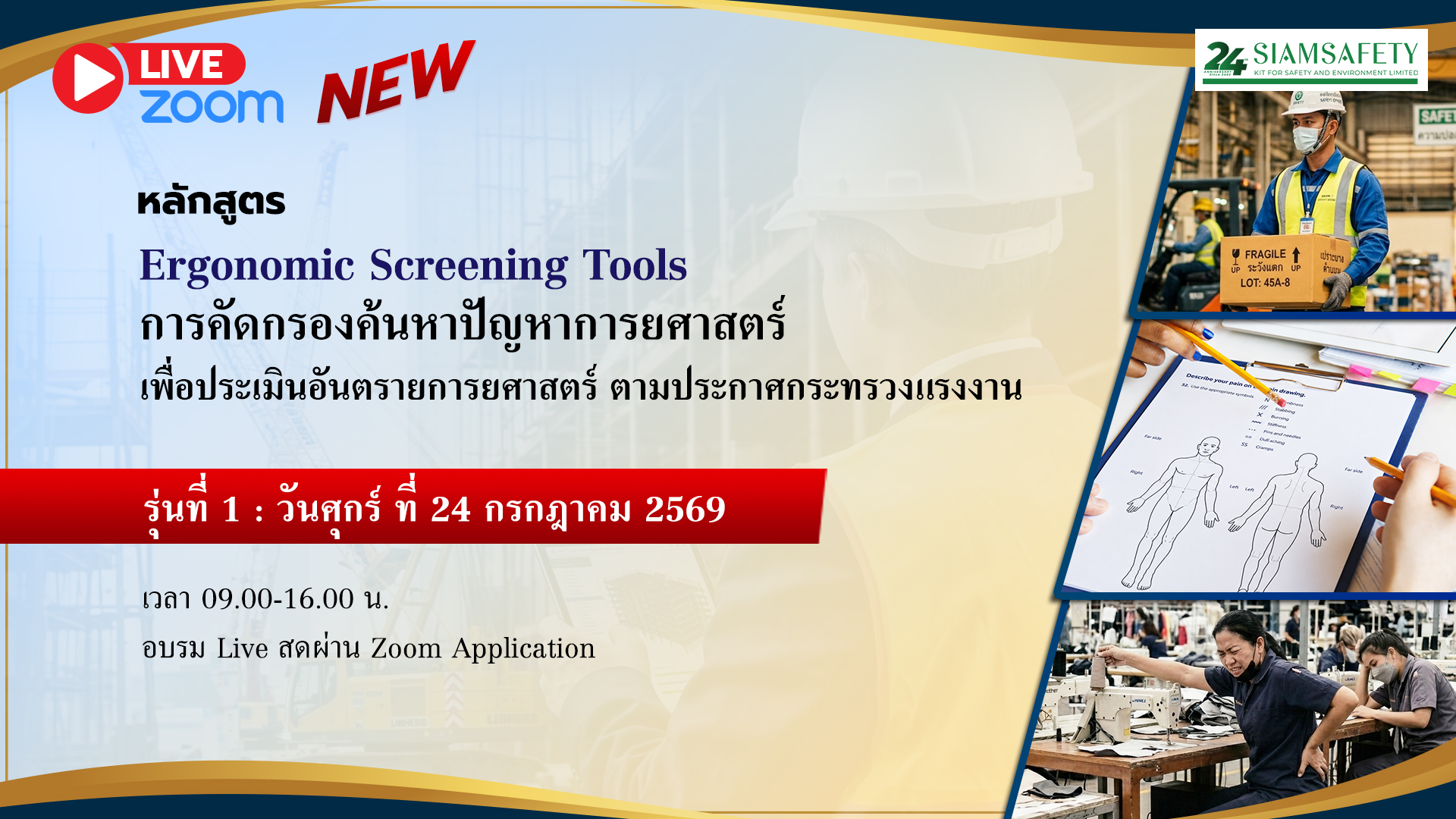 “Ergonomic Screening Tools การคัดกรองค้นหาปัญหาการยศาสตร์ เพื่อประเมินอันตรายการยศาสตร์ ตามประกาศกระทรวงแรงงาน”